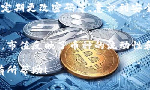 要将Tokenim的币提现到火币交易所，您需要遵循以下步骤。请注意，不同的平台和钱包之间的操作可能略有不同，因此请确保遵循具体的指南。

### 第一步：确认Tokenim钱包中的余额
在开始提现之前，请登录Tokenim钱包，确认您具有足够的余额以进行提现。查看您希望提现的代币类型和数量，并确保它们可以在火币上接受。

### 第二步：获取火币的充值地址
1. 登录火币账户。
2. 在首页的导航栏中找到“资产”或“钱包”选项，点击进入。
3. 选择“充值”选项。
4. 在“充值”页面中，找到您希望接收的代币（即Tokenim的币）。
5. 点击“获取地址”或“复制地址”按钮，将这个地址复制到您的剪贴板。

### 第三步：发起提现请求
1. 返回Tokenim钱包。
2. 找到提现或转账选项，通常在“资产管理”或“钱包”页中。
3. 选择您要提现的代币类型，并粘贴之前复制的火币充值地址。
4. 输入您希望提现的数量。
5. 注意检查提现费用，确保您了解相关费用。
6. 提交提现请求，并按提示完成验证（如短信验证、二次验证等）。

### 第四步：确认提现状态
在提交提现请求后，您可以在Tokenim钱包中查看提现的状态。这可能会需要一些时间，在区块链上确认后，您会看到资金进入您的火币账户。

### 第五步：检查火币账户
1. 登录火币账户，进入“资产”或“钱包”页面。
2. 检查最近的交易记录，确认您刚才的提现是否成功到账。

### 注意事项
- 在进行任何转账或提现操作之前，确保您已备份钱包的恢复短语及密钥。
- 使用智能合约或Token时，请确保理解相关风险。
- 提现时务必核对地址，错误的地址可能导致资金无法找回。
  
### 相关问题
以下是一些与Tokenim提现到火币相关的问题，您可以逐个了解：

问题1：Tokenim是什么？
Tokenim是一个专注于某种特定目的的加密货币或代币。它的功能可能包括支付、交易、投资或其他应用。了解Tokenim的背景及其应用是进行投资的基础。

问题2：火币交易所的安全性如何？
火币交易所是全球知名的数字货币交易平台之一，其安全性通过技术措施和用户验证多层保障。用户在进行交易时应保持警惕。

问题3：Tokenim币提现失败的原因有哪些？
提现失败可能由多种原因导致，包括但不限于网络拥堵、地址错误、余额不足或账户安全设置等。了解具体原因有助于改善操作。

问题4：如何选择安全的加密货币交易所？
选择安全的加密货币交易所需考虑多个因素，如安全性、用户体验、交易费率及客户服务等。用户应通过研究和比较来做出最佳选择。

问题5：提现的手续费是多少？
提现手续费因平台而异，通常取决于所提取的币种及网络状态。了解手续费结构对合理规划资金非常重要。

问题6：如何保护自己的加密货币资产？
保护加密货币资产的方法包括使用冷钱包存储、启用二次验证、定期更改密码等，意识到安全风险是保护资产的第一步。

问题7：Tokenim在火币上的市值如何？
Tokenim的市值可以通过火币交易所或其他市场数据网站查询。市值反映了币种的流动性和市场认可度，掌握这一信息对投资决策有重要影响。

以上是将Tokenim的币提现到火币过程的详细说明，希望对您有所帮助！