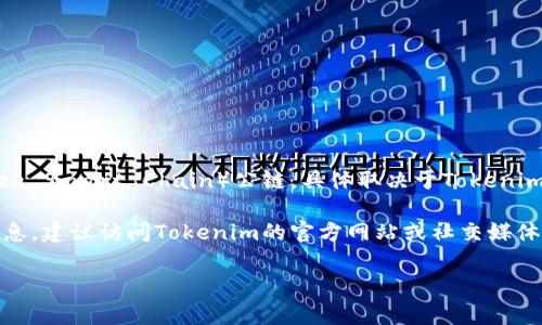 Tokenim是一个去中心化的金融平台，旨在为用户提供各种区块链技术相关的解决方案。至于Tokenim是否支持BSC（Binance Smart Chain）公链，具体取决于Tokenim的最新更新和功能。BSC作为一条高性能的区块链，因其低交易手续费和快速的交易速度，受到许多DeFi项目和用户的青睐。

如果Tokenim已经集成了BSC公链功能，用户将能够利用BSC的优势进行资产交易、流动性挖掘等活动。为了获得最准确的信息，建议访问Tokenim的官方网站或社交媒体渠道，以查看其最新的支持公链列表和功能说明。

如果您有更多关于Tokenim或者BSC的问题，请随时提出！
