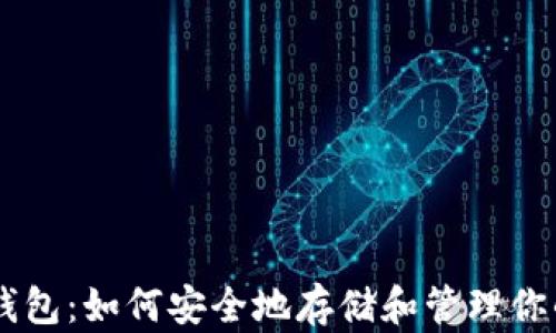 
了解狗狗币钱包：如何安全地存储和管理你的狗狗币资产