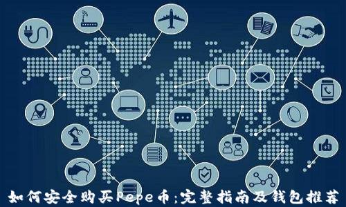 
如何安全购买Pepe币：完整指南及钱包推荐