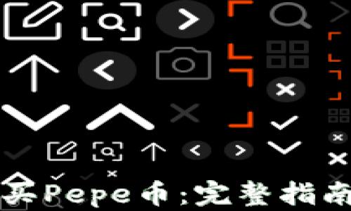 
如何安全购买Pepe币：完整指南及钱包推荐