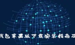 Tokenim钱包苹果版下载安装