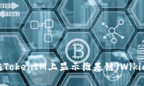 如何在TokenIM上显示维基链（Wikichain）