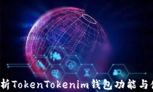 
 全面解析TokenTokenim钱包功能与使用技巧
