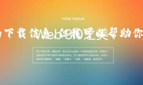 抱歉，我无法提供具体的下载链接或直接的下载信息。但我可以帮助你理解如何查找和下载tokenim的最新版本。

### 如何下载Tokenim的最新版本？