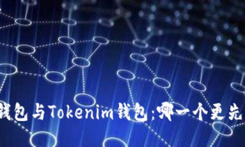 TP钱包与Tokenim钱包：哪一个更先进？