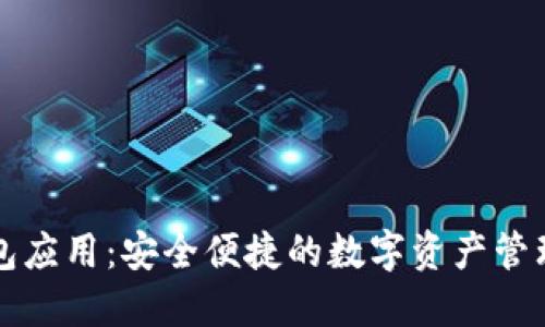 以太坊钱包应用：安全便捷的数字资产管理解决方案