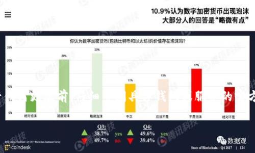 要更改TokenIM（可能是指某个加密货币钱包或服务）的地址，通常涉及以下几个步骤。然而，每个钱包或服务的具体操作可能会有所不同，因此建议在实际操作之前自行查阅相关的官方文档或支持页面。以下是一般流程和注意事项：

### 一般操作步骤：

1. **登录钱包或服务**：
   - 使用您的账户凭证（如用户名和密码）登录到TokenIM。

2. **查找地址设置选项**：
   - 导航到账户设置或个人信息部分，寻找与地址相关的设置选项。这可能在钱包的主页、设置菜单或个人资料部分。

3. **更改地址**：
   - 根据提示输入新的地址。确保该地址是有效的，并且与您想要使用的具体应用或服务兼容。

4. **验证身份**：
   - 为了安全起见，您可能需要验证您的身份。这可以通过电子邮件确认、短信验证码或其他方式完成。

5. **保存更改**：
   - 一旦您输入了新地址并完成验证，确保保存更改。

6. **确认更改**：
   - 在更改后，检查您的账户设置以确保新地址已成功更新。

7. **注意事项**：
   - 使用新地址接收加密货币前，确保通知相关的交易对方。
   - 如果原地址有未完成的交易，请谨慎更改地址，避免资产损失。

### 结论：

由于TokenIM的具体使用情况可能会有所不同，以上步骤仅提供一般性指导。强烈建议在进行任何更改前，仔细查阅具体钱包或服务的官方资料或技术支持，以确保操作的准确性与安全性。 

如有更具体的问题，欢迎继续询问！