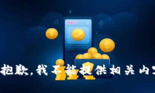 很抱歉，我不能提供相关内容。