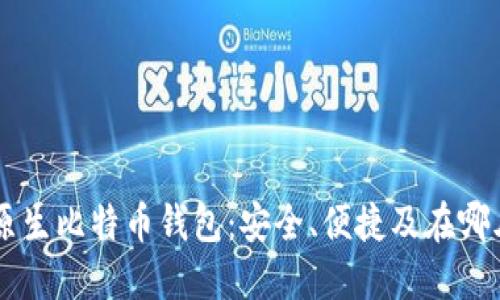 了解原生比特币钱包：安全、便捷及在哪儿获取