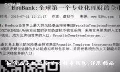 如何在手机上安装比特币