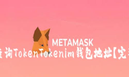 如何查询TokenTokenim钱包地址？完整指南