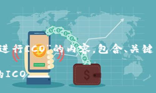 下面是关于“怎么样通过TokenIM进行ICO”的内容，包含、关键词和大纲，接着是详细的问题解答。

如何通过TokenIM平台进行成功的ICO