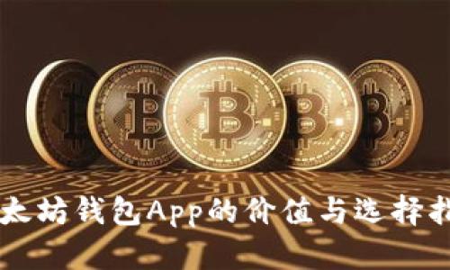 以太坊钱包App的价值与选择指南
