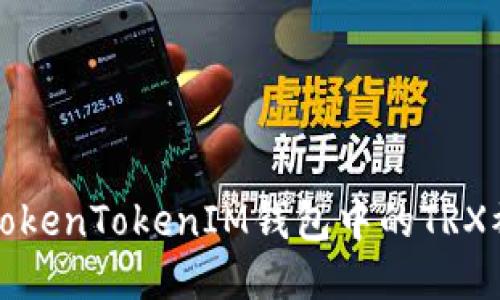 如何处理TokenTokenIM钱包中的TRX被多签问题