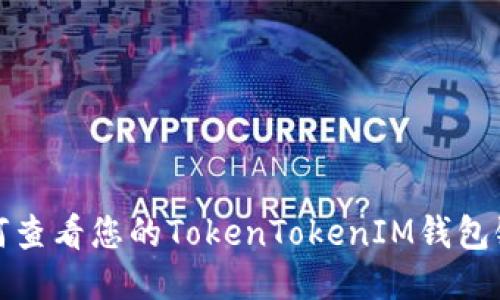 如何查看您的TokenTokenIM钱包链接