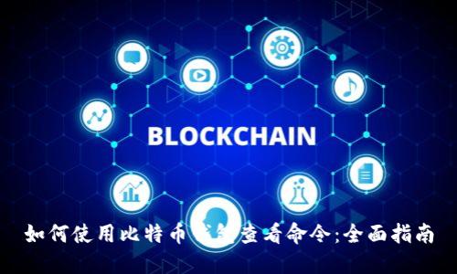 如何使用比特币钱包查看命令：全面指南