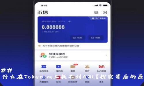 ### 
为什么在Tokenim上找不到AGL？探究背后的原因