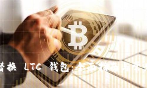如何安全替换 LTC 钱包：全面指南与常见问题解答