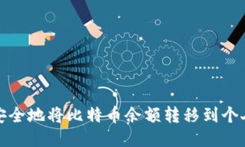 如何安全地将比特币余额转移到个人钱包