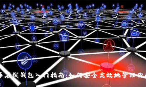 虚拟比特币在线钱包入门指南：如何安全高效地管理你的数字资产