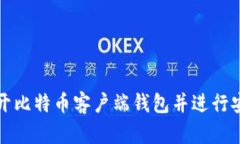 如何打开比特币客户端钱