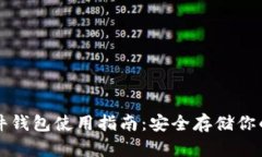 比特币硬件钱包使用指南
