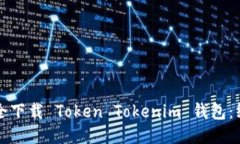 如何安全下载 Token Tokeni