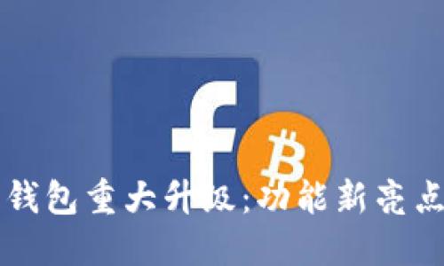 狗狗币核心钱包重大升级：功能新亮点与使用指南