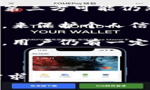 比特币钱包地址：什么是，如何使用及安全性分析

比特币钱包, 钱包地址, 比特币交易, 数字货币安全/guanjianci

## 内容主体大纲

1. **什么是比特币钱包地址**
   - 定义
   - 组成结构
   - 与传统账户的比较

2. **比特币钱包地址的类型**
   - P2PKH（支付到公钥哈希）
   - P2SH（支付到脚本哈希）
   - SegWit地址

3. **如何获取比特币钱包地址**
   - 创建比特币钱包
   - 从交易所获取地址
   - 生成和管理自己的钱包

4. **如何使用比特币钱包地址进行交易**
   - 转账流程
   - 接收比特币的方法
   - 验证和确认交易

5. **比特币钱包地址的安全性分析**
   - 常见的安全威胁
   - 如何保护自己的比特币钱包
   - 使用硬件钱包的优势

6. **比特币钱包的最佳实践**
   - 备份和恢复
   - 多重签名钱包的优势 
   - 定期更新安全措施

7. **比特币钱包未来的发展趋势**
   - 生态系统的变化
   - 技术革新对钱包的影响
   - 监管变化对钱包的潜在影响

---

## 1. 什么是比特币钱包地址

### 定义

比特币钱包地址是一个字符串，用于识别比特币的接收者和发送者。它相当于银行账户号码，使得比特币的转账过程得以实现。任何人都可以拥有多个比特币钱包地址，以便于进行不同的交易和管理资金。

### 组成结构

一个比特币钱包地址通常由字母和数字组成，长度在26到35个字符之间。它们可以通过不同的编码格式生成，比如Base58和Hex。地址能够直接关联到存储在区块链上的比特币，这确保了每个地址都是唯一的。

### 与传统账户的比较

与传统银行账户不同，比特币地址没有实名制。用户可以匿名创建和使用钱包地址，这虽增加了隐私性，但同时也带来了安全风险。每个比特币地址都与一个公钥和一个私钥相对应，私钥是控制比特币资金的关键，用户必须妥善保管。

## 2. 比特币钱包地址的类型

### P2PKH（支付到公钥哈希）

P2PKH是传统比特币地址的类型，通常以“1”开头。这种地址允许用户通过公钥进行转账，是最常见的比特币地址类型。

### P2SH（支付到脚本哈希）

P2SH地址以“3”开头，允许用户使用复杂的付款条件，例如多重签名或时间锁定。这种类型的地址更适合企业和拥有高级需求的用户。

### SegWit地址

SegWit（隔离见证）地址改善了交易的效率和可扩展性，通常以“bc1”开头。它们允许用户以更低的费用进行交易，并使得比特币网络的拥堵情况得到缓解。

## 3. 如何获取比特币钱包地址

### 创建比特币钱包

用户可以通过第三方钱包应用或软件创建自己的比特币钱包。创建新钱包时，系统会自动生成一个或多个随机钱包地址。

### 从交易所获取地址

在注册交易所后，用户可以获得一个专属于自己的比特币钱包地址，用于存取交易所中的比特币。

### 生成和管理自己的钱包

许多用户选择使用硬件钱包或桌面钱包，这给他们提供了额外的安全性。在这些钱包中，用户可以轻松管理和生成新的比特币地址。

## 4. 如何使用比特币钱包地址进行交易

### 转账流程

用户只需在比特币钱包中输入对方的钱包地址和转账金额即可完成交易。系统会自动匹配并验证转账请求及付费方的余额。

### 接收比特币的方法

无论是个人之间的转账，还是商家接受比特币支付，接收者只需提供他们的比特币钱包地址，发件人即可将比特币转入该地址。

### 验证和确认交易

比特币网络会对每笔交易进行验证，交易后会被打包到区块链中，随后等待确认。确认后，交易记录会永久保存在区块链中，任何人均可查阅和验证。

## 5. 比特币钱包地址的安全性分析

### 常见的安全威胁

比特币钱包常常受到黑客攻击、钓鱼网站和恶意软件等安全威胁，用户需对这些威胁保持警惕。

### 如何保护自己的比特币钱包

用户应该使用强密码，并启用两步验证。此外，定期更换钱包地址也是增加安全性的一种方法，防止资金被追踪。

### 使用硬件钱包的优势

硬件钱包为比特币提供了离线存储解决方案，即使在网络出现安全问题时，用户的比特币依旧安全。

## 6. 比特币钱包的最佳实践

### 备份和恢复

用户需要定期备份自己的钱包。许多比特币钱包允许用户导出私钥或助记词，以便在丢失或故障时能够恢复。

### 多重签名钱包的优势

通过多重签名技术，用户可设定多个公钥才能完成一笔交易，在提高安全性的同时也方便团队管理。

### 定期更新安全措施

用户应定期检查并更新钱包安全设置，确保其系统和应用程序保持最新，避免因漏洞造成的安全风险。

## 7. 比特币钱包未来的发展趋势

### 生态系统的变化

随着区块链技术的发展，比特币钱包也在不断升级。新的功能和服务将不断出现，应对用户日益增长的需求。

### 技术革新对钱包的影响

例如，闪电网络的应用将使得比特币钱包的支付速度显著提高，从而改善用户体验。

### 监管变化对钱包的潜在影响

随着全球范围内对数字货币监管的增多，比特币钱包面临的法律要求也在增加，用户需要了解这些政策，以确保合法合规使用。

---

## 相关问题

### 问题1：比特币钱包与支付宝和微信支付有什么区别？

### 问题2：如何选择合适的比特币钱包？

### 问题3：如何确保比特币钱包的安全？

### 问题4：比特币交易的费用是如何计算的？

### 问题5：我能否在不同钱包之间转移比特币？

### 问题6：比特币钱包可以保存多少比特币？

### 问题7：比特币地址的信息是公开的吗？

接下来逐个完成问题的详细介绍，每个问题大约700个字。 

### 问题1：比特币钱包与支付宝和微信支付有什么区别？

比特币钱包与支付宝和微信支付的核心区别
比特币钱包、支付宝和微信支付在功能、运行机制以及背后的技术上有本质的区别，下面将逐一分析：
1. 资产管理方式的差异
支付宝和微信支付本质上是一个集中式的金融平台，用户的资金存储在公司的服务器上。用户实际上是将资产寄存在平台内，而比特币钱包则是一个去中心化存储解决方案，用户掌握私钥与公钥，直接对其资产进行掌控。
2. 交易的匿名性
在比特币交易中，用户不需要提供真实身份信息，钱包地址即为其交易身份，确保了用户数字资产的匿名性。而支付宝和微信支付则要求实名注册，用户的交易信息会被一一记录。
3. 操作的复杂性
比特币钱包的操作更为复杂，涉及到地址生成、私钥的管理等；而支付宝和微信支付则设计了直观的用户界面，用户只需简单的几步即可完成支付和转账，可以说更符合普通用户的需求。
4. 用户对资产的控制
在支付宝和微信支付中，用户不能对资产的整个管理过程进行完全控制，因为这些平台可以决定何时干预、冻结用户账户等。而比特币钱包则赋予用户完全的资产控制权，只要用户保持私钥的安全，其他的之外无论任何人都不能对其资产进行干预。
5. 提现和转账的时效性
比特币的交易受到网络拥堵等因素的影响，通常需要一定的时间进行确认，由于去中心化的特性，在高峰时段可能会出现较长的确认时间。相比之下，支付宝和微信支付几乎是实时的，高效便捷。
6. 监管和法律背景
支付宝和微信支付受到政府监管，遵循现有的金融法规，用户的资金安全有更强的法律保障。而比特币因其去中心化的特点，在不同国家的监管政策各不相同，用户仍需对其合法性保持警惕。
总结
比特币钱包和支付宝、微信支付在很多方面有显著区别，用户根据自身需求选择相应的工具和平台进行数字资产的管理和使用。

### 问题2：如何选择合适的比特币钱包？

如何选择合适的比特币钱包
选择合适的比特币钱包对于每个比特币用户来说至关重要，以下几点可以帮助用户做出明智的选择。
1. 确定使用目的
首先，用户需要明确自己使用比特币的目的，是否是为了短期投资、长期储存还是日常消费。对于短期交易用户来说，交易所提供的钱包相对更方便，而长期储存则应该选择安全性更高的硬件或纸质钱包。
2. 钱包的安全性能
选择钱包时最重要的因素之一就是安全性。有些钱包提供了多重签名或两步验证等额外的安全措施，能够在一定程度上保管用户的资金，减少安全风险。
3. 用户体验
钱包的易用性也是一个重要考量，用户界面友好、操作简单的比特币钱包会让初次用户更容易上手，避免因操作复杂产生的错误。
4. 支持的币种
虽然很多钱包主要支持比特币，但有些钱包也兼容其他的数字货币，如果用户计划投资其他加密货币，可以选择多币种的钱包。
5. 移动性
许多用户需要随时随地访问他们的比特币钱包，因此选择支持手机应用的移动钱包可以带来便利，确保用户能够在需要的时候轻松管理自己的资产。
6. 客户服务和社区支持
良好的客户服务能够确保在出现问题时得到支持，活跃的社区和论坛也是获取帮助和学习信息的好渠道。因此，选择一个有良好口碑、客户支持积极的钱包是一个值得考虑的因素。
总结
选择合适的比特币钱包不容忽视，不同的钱包适合不同的用户需求。科学评估自己的使用需求，根据相关条件去选择合适的钱包，确保资产的安全和便捷管理。

### 问题3：如何确保比特币钱包的安全？

确保比特币钱包安全的策略
确保比特币钱包的安全是每个用户的首要任务，以下提供一些有效的策略来增强钱包的安全性。
1. 强密码与两步验证
创建复杂且独特的密码，以防止黑客使用暴力破解的方法入侵您的钱包。同时，启用两步验证，可以额外增加一层安全，确保即使密码被盗，攻击者仍需第二重身份验证才能访问钱包。
2. 保管好私钥
私钥是控制比特币钱包的唯一凭证，因此务必要妥善保管。切勿以电子形式记录在不安全的地方，最好使用纸质记录或者安全的密码管理器进行存储。
3. 定期备份
定期备份钱包数据是非常重要的，这样即便设备故障或遗失用户也能快速恢复。一些钱包提供导出私钥或助记词的功能，用户应当定期进行备份。
4. 使用硬件钱包
硬件钱包提供离线存储解决方案，是保护比特币私钥最安全的方法。即使联网设备受到恶意软件攻击，硬件钱包中的密钥也不会受到影响。
5. 警惕钓鱼攻击
用户应时刻保持警惕，不要轻易单击来历不明的链接或下载不明软件。从官方渠道下载应用，并经常对钓鱼邮件保持警惕。
6. 定期更新软件
确保钱包应用软件保持最新，应用程序的更新通常能修补漏洞和增强软件性能，实时更新是保障安全的良好习惯。
总结
比特币钱包的安全性，直接关系到用户的资金安全。通过采取这些基本预防措施，用户可以显著提升钱包的安全性，从而更好地保护自己的数字资产。

### 问题4：比特币交易的费用是如何计算的？

比特币交易费用的计算方式
比特币网络的交易费用是一个重要的考量因素，影响着用户的交易成本和网络的运行效率。
1. 费用结构
比特币交易费用通常是由矿工费和网络拥堵程度决定。矿工会根据交易的大小（以字节为单位）来计算费用，交易大小越大，所需支付的费用也越高。
2. 交易网络的繁忙程度
在比特币网络拥堵时，高峰时段用户可能需要支付更高的矿工费用，以便快速确认交易。例如，在比特币价格暴涨时，很多人会争先恐后地进行交易，这导致了交易延迟，需要更高的费用来确保单个交易优先被确认。
3. 交易策略
用户可以根据当前的网络状态选择不同的费用策略。例如，拥堵时用户可以选择支付更高的费用确保立即确认。在较空闲的时间交易，则可选择较低的费用以节省成本。
4. 费用的变化
比特币市场的动态变化影响交易费用的平台和工具会定期更新可能的费用水平。用户可以借助工具来查看当前网络费用情况以制定合理的费用支付策略。
5. 经验的影响
对于资深用户来说，了解网络费用的规律和波动也许帮助他们节省交易成本。例如，许多用户在网络高峰期之前支付相对较低的费用，确保在高峰时段交易不会出现延迟。
总结
比特币交易的费用主要由交易大小和网络繁忙情况决定。掌握这些因素，用户能够更好地规划交易时机及费用支付策略。

### 问题5：我能否在不同钱包之间转移比特币？

不同钱包间比特币转移的可能性
用户可以在不同的比特币钱包间自由转移比特币，这是比特币生态的一个重要特性。
1. 转账流程
用户需要提供收款地址和转账金额，在比特币钱包中输入之后，确认交易即可。比特币的转移过程是几乎即时发生的，轻松便捷。
2. 交易费用
无论在同一钱包间或不同钱包间进行转账，通常都需要支付交易费用。用户需根据当前网络情情况，以选择适合的费用策略来确保交易的顺利完成。
3. 地址格式的兼容性
不同类型的钱包在生成地址时，应该确保其所支持的地址格式兼容。例如，某些老旧的钱包可能不支持SegWit地址，用户需留意地址格式的兼容性。
4. 安全考虑
在进行转账时，务必确保所输入的钱包地址正确无误，转账后将无法撤回。建议用户在确认后再执行交易，以避免因输入错误而导致比特币资产损失。
5. 各类钱包之间的特点
在转移比特币时，根据不同钱包的特点和功能，用户可能在界面、转账速度及安全性等方面有所差异。用户在选择钱包时，综合考虑这些因素。
总结
在不同的钱包之间转移比特币是相对简单方便的，只需确保输入地址正确，并关注送金费用，用户便可顺利完成资产转移。

### 问题6：比特币钱包可以保存多少比特币？

比特币钱包的存储能力
比特币钱包的存储量并非像传统银行账户那样受到明确的数量限制，理论上一个钱包可以保存无限量的比特币。
1. 存储容量
比特币钱包可以存储数量各异的比特币，用户的钱包地址是基于区块链技术的，每个钱包地址都是独特的，允许用户存储任意量级的比特币。
2. 地址数量
在实际操作中，用户也可以创建多个钱包地址，这意味着用户能够生成的存储容量也是无限的。对那些需要高额储存比特币的用户，更应该采用高安全的钱包策略来提高资金安全性。
3. 资产管理的注意事项
虽然钱包理论上可以存储无限量的比特币，但用户在资产达到一定金额时，更应注意资产的保护。选择冷存储或者硬件钱包，确保大额资金的安全。
4. 法律与合规风险
在某些地区，大额比特币的存储可能触发当地的法律法规，因此用户应尽量了解和遵循相关政策，以免在使用中侵犯法律。
5. 用户习惯的影响
许多用户选择将比特币分开存储，考虑到安全性和便捷性，适当选择冷钱包或热钱包。同时在存储比特币的过程中，也应根据自己的交易习惯进行合理的资产分配及管理。
总结
比特币钱包理论上可以存储无限量的比特币，但在实际操作中用户应考虑安全性，合理安排和管理比特币的存储方式，确保资产的安全。

### 问题7：比特币地址的信息是公开的吗？

比特币地址隐私特性解析
比特币是一种去中心化的数字货币，其交易信息是完全透明和公开的，然而比特币地址的信息隐私特性却相对复杂。
1. 交易公示性
所有的比特币交易记录都会被存储在公共区块链上，任何人都可以查看这些交易信息，包括交易金额、发送者和接收者的地址等。这种机制确保了比特币网络的透明性和可靠性。
2. 匿名性与伪匿名性
虽然交易信息是公开的，但比特币地址本身不包含用户的个人信息。因此，用户的身份并没有直接与比特币地址关联，保持了一定的匿名性。然而，借助区块链分析技术，也可能从交易模式中推断出用户身份。
3. 影响隐私的因素
随着用户对比特币隐私的关注，很多钱包和平台开始引入隐私保护技术，例如CoinJoin、零知识证明等，以增强用户的匿名性。许多用户也通过生成多个地址来增加隐私保护的层级。
4. 隐私保障的潜在破解风险
比特币是相对匿名的，但用户仍需意识到潜在的信息及身份泄露风险。通过与其他用户的习惯和交易记录进行关联，第三方可能仍然能够推测到某些关键信息。
5. 比特币隐私的未来进展
由于金融科技的快速发展，针对比特币隐私的技术研究与应用也在持续进展。未来，用户可能会拥有更为强大的工具，来保护个人信息和资金隐私安全。
总结
比特币地址本身的信息是公开的，任何人都可以查看交易记录。然而，由于比特币地址并不直接关联用户的真实身份，用户仍有一定程度的匿名性。确保匿名性需要务实的隐私保护措施和对自身信息的管理。

---

这个结构和内容能为读者提供一个全面的关于比特币钱包地址的了解，同时在不同方面进行深入探讨以满足各种需求。