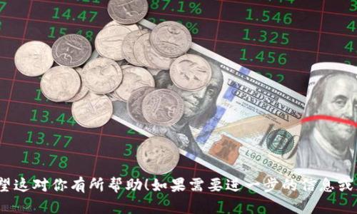 好的，针对“tokenim出现网络请求超时”的主题，我为你设计了一个易于理解且的、相关关键词，以及内容大纲。

   解决Tokenim网络请求超时问题的全面指南  / 
 guanjianci  Tokenim, 网络请求超时, 解决方案, API调用  /guanjianci 

## 内容大纲

1. **引言**
   - Tokenim的简介
   - 网络请求超时的定义与常见原因
   - 为什么网络请求超时问题值得关注

2. **Tokenim的工作原理**
   - Tokenim如何进行网络请求
   - 相关技术背景
   - Tokenim的使用场景

3. **网络请求超时的影响**
   - 对用户体验的影响
   - 对业务的潜在损失
   - 超时问题可能引发的连锁反应

4. **常见的网络请求超时原因**
   - 网络连接问题
   - 服务器负荷过重
   - API调用限制
   - 请求数据不完整或错误

5. **解决Tokenim网络请求超时的技巧**
   - 检查和网络连接
   - 调整请求参数和频率
   - 增强服务器的承载能力
   - 有效的错误处理机制

6. **如何监控和排查网络请求**
   - 使用哪些工具
   - 监控策略的制定
   - 数据分析与问题定位

7. **案例分析**
   - 实际用户遇到的网络请求超时案例
   - 解决方案的实施效果

8. **结论**
   - 总结网络请求超时的关键点
   - 提高Tokenim稳定性的重要性

## 内容主体

### 引言

在当今数字化时代，Tokenim作为一种广泛使用的工具，帮助开发者和用户进行各种API调用，然而，网络请求超时的问题却成为了许多人面临的挑战。

网络请求超时是指在进行网络请求时，由于某种原因导致请求未能在规定的时间内完成。这种情况可能导致用户无法获取期望的数据，降低用户体验，进而影响业务的运作。因此，了解并解决Tokenim网络请求超时的问题，对于开发者和用户而言，都是不可忽视的。

### Tokenim的工作原理

Tokenim的核心功能是通过互联网与服务器进行数据交互。它通常使用HTTP或HTTPS协议，通过API（应用程序接口）发送请求并接收响应。

当用户在Tokenim中执行某项操作时，系统会生成一个请求，将请求信息发送至服务器，服务器处理请求后，将结果返回给Tokenim。这一过程通常是即时的，但在某些情况下，例如网络延迟或服务器问题，可能会导致请求超时。

### 网络请求超时的影响

网络请求超时不仅仅是一个技术问题，它还可能对用户体验产生深远的影响。例如，用户在尝试获取数据时，如果遭遇超时，可能会感到沮丧并放弃使用该工具。这在竞争激烈的市场中，可能导致用户流失和品牌信誉的下降。

另外，超时问题还可能对业务产生潜在的经济损失。比如，若是调取关键数据的API请求未能及时返回，企业可能会错失重要的决策时机，进而造成战略失误。

### 常见的网络请求超时原因

首先，网络连接问题是导致请求超时的最常见原因之一。当用户的网络状况不佳时，请求容易失败，进而超时。

其次，若服务器负荷过重，也会导致请求无法及时处理，进而造成超时。API调用限制也是一个必须关注的问题，过多的请求频率可能被服务器拒绝。

最后，请求的数据可能不完整或发生错误，导致请求无法被服务器正确处理。这种情况下，网络请求也很可能会超时。

### 解决Tokenim网络请求超时的技巧

要解决Tokenim的网络请求超时问题，首先需要检查和网络连接。确保您的网络环境良好，尤其是在大流量使用时，避免高峰期对网络的拥堵。

其次，可以调整请求参数和频率，降低请求的并发量，以减轻服务器的负担。同时，还可以考虑增强服务器的承载能力，通过扩建服务器资源来提高处理请求的效率。

最后，建立有效的错误处理机制，在请求超时时能给予用户友好的提示和备选方案，以提高用户体验。

### 如何监控和排查网络请求

要有效监控网络请求，可以借助一些工具，比如Postman进行API测试，利用Fiddler进行网络流量监控。这些工具可以帮助开发者及时发现问题，进行排查。

在监控策略方面，可以建立日志记录系统，实时记录请求和响应的信息，有助于后期的数据分析与问题定位。在发生超时问题时，可以通过分析日志找出问题的根源，从而制定针对性的解决方案。

### 案例分析

通过实际案例分析，可以对Tokenim网络请求超时的问题进行深入探讨。例如，有开发者在使用Tokenim时遇到了频繁的请求超时问题。通过分析，发现是由于网络连接不稳定和服务器响应时间较长所致。

在实施解决方案后，用户通过网络环境和调整请求设置，成功减少了超时事件的发生，显著提高了用户的满意度。

### 结论

网络请求超时是Tokenim用户经常遇到的问题，但通过对请求过程的深入理解，以及实施有效的解决策略，可以显著提高请求的成功率和稳定性。为了解决这一问题，用户可以网络连接、调整请求参数、增强服务器能力，并建立监控和排查机制。通过不断的努力，Tokenim将会成为更加稳定和高效的工具。

---

### 相关问题

1. **什么是网络请求超时？**
2. **Tokenim如何处理API请求？**
3. **网络请求超时会对业务产生什么影响？**
4. **造成网络请求超时的常见原因有哪些？**
5. **如何网络请求以避免超时？**
6. **有哪些工具可以监控网络请求？**
7. **如何进行网络请求的排查和修复？**

#### 问题1：什么是网络请求超时？

网络请求超时的定义
网络请求超时是指在一定时间内无法从服务器获取到所请求的数据。换句话说，当客户端发出请求后，在指定的超时时间内未能收到服务器的响应，就会出现超时现象。

#### 问题2：Tokenim如何处理API请求？

Tokenim的API处理机制
Tokenim通过发送HTTP请求与服务器进行交互，并依赖于响应时间来判断是否有效。一旦请求发送，它会进行等待，若在指定的超时时间内未收到有效响应，则会被视为超时。

#### 问题3：网络请求超时会对业务产生什么影响？

超时对业务的影响
请求超时时，用户将无法及时获得信息，这可能导致安全风险、决策失误等问题。对企业来说，这可能成为客户流失的直接原因。

#### 问题4：造成网络请求超时的常见原因有哪些？

常见原因的详细说明
包括网络连接不佳、服务器负载、请求频率过高等。了解这些原因，有助于针对性解决超时问题。

#### 问题5：如何网络请求以避免超时？

策略与建议
通过确保网络的稳定性、合理调整请求频率，以及增强服务器的反应速率，可以有效减少请求超时的发生。

#### 问题6：有哪些工具可以监控网络请求？

监控工具与方法
如Fiddler、Postman等工具能够帮助开发者实时监控请求流量和响应情况，是进行排查和的重要手段。

#### 问题7：如何进行网络请求的排查和修复？

排查与修复流程
首先通过监控工具进行数据采集，找出问题发生的环节，分析原因后结合前面提到的策略进行解决。

以上是内容的基本架构与问题的详细介绍。实际稿件可以在此基础上逐步细化，扩展每一部分的内容，以达到3600字的要求。希望这对你有所帮助！如果需要进一步的信息或者细化内容，请随时告诉我。
