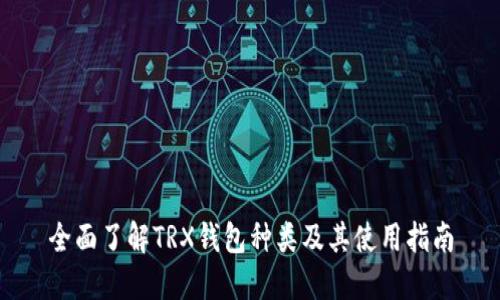 全面了解TRX钱包种类及其使用指南