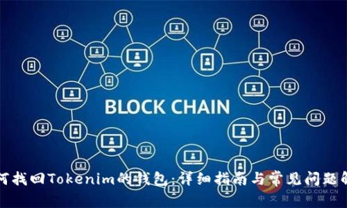 如何找回Tokenim的钱包：详细指南与常见问题解答