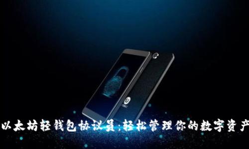 以太坊轻钱包协议员：轻松管理你的数字资产