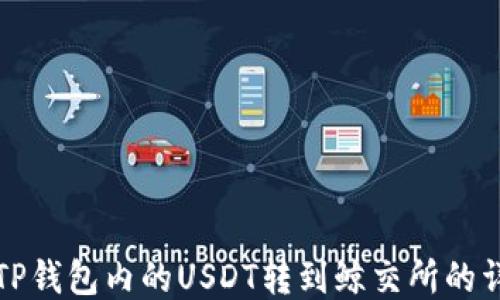 
如何将TP钱包内的USDT转到鲸交所的详细指南