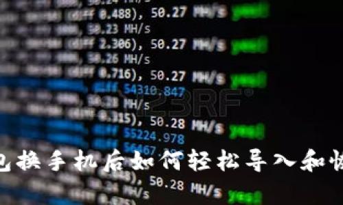Tokenim钱包换手机后如何轻松导入和恢复数字资产