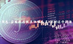 在此问题上，您提到的“