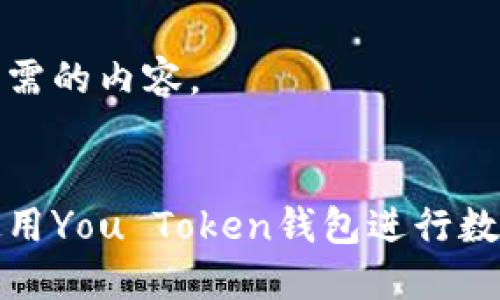 以下是您所需的内容。


如何安全使用You Token钱包进行数字货币管理