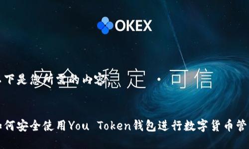 以下是您所需的内容。


如何安全使用You Token钱包进行数字货币管理