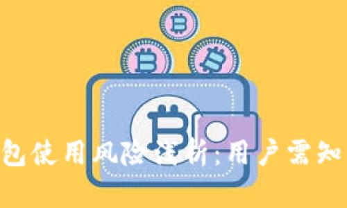 Tokenim钱包使用风险浅析：用户需知的安全隐患