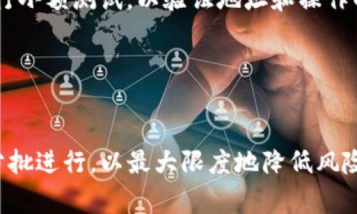    TP钱包中USDT如何提到交易所：详细步骤和注意事项  / 

 guanjianci  TP钱包, USDT, 提币, 交易所  /guanjianci 

## 内容主体大纲

1. 引言
   - 简介TP钱包及其功能
   - USDT的定义和在加密货币中的重要性

2. TP钱包中USDT提币的基本知识
   - 什么是提币
   - 提币对交易所的意义

3. TP钱包操作指南
   - 下载安装TP钱包
   - 创建钱包及备份助记词

4. 如何将USDT提到交易所
   - 准备工作
   - 步骤一：选择要提币的USDT
   - 步骤二：获取交易所的USDT地址
   - 步骤三：在TP钱包中操作提币
   - 步骤四：确认和等待交易确认

5. 提币过程中常见问题及解决方案
   - 提币失败的原因及修复
   - 提币手续费的说明

6. 提币后的注意事项
   - 如何查看交易状态
   - 提币后的资金管理建议

7. 总结
   - 提币的整体流程回顾
   - 对新手用户的建议

---

## 1. 引言

近年来，随着加密货币的崛起，TP钱包作为一种主流的数字资产钱包，得到了越来越多用户的青睐。本文将详细介绍如何将TP钱包中的USDT提到交易所，帮助用户更好地理解并掌握这一操作。

USDT（Tether）是一种稳定币，其价值通常与美元1:1挂钩，这使得其在加密市场中成为一种常用的交易媒介。理解USDT及其在交易中的作用是进行提币操作的前提。

## 2. TP钱包中USDT提币的基本知识

### 什么是提币

提币是指将用户在数字钱包中的加密资产转移到交易所或其他钱包的过程。这一操作通常是在用户希望进行交易、投资或者提现时进行的。

### 提币对交易所的意义

对于交易所而言，提币是落实用户资金流动的一个重要环节。用户可以通过提币将其数字资产转移至其他平台，实现更广泛的交易选择。

## 3. TP钱包操作指南

### 下载安装TP钱包

首先，需要在应用商店中搜索“TP钱包”并下载。TP钱包支持安卓和iOS系统，确保选择适合自己设备的版本进行下载。

### 创建钱包及备份助记词

安装完毕后，打开TP钱包，按照提示创建一个新钱包。务必要妥善保存助记词，因为这将是恢复钱包及资金安全的唯一途径。

## 4. 如何将USDT提到交易所

### 准备工作

在进行USDT提币前，请确保已在选定的交易所注册并完成身份验证。此外，务必确认该交易所接受USDT的充值。

### 步骤一：选择要提币的USDT

在TP钱包内，选择钱包中的USDT选项，确认要提取的金额，确保该金额符合交易所的最低提币要求。

### 步骤二：获取交易所的USDT地址

登录交易所，找到“充值”或“存款”选项，选择USDT，并复制显示的USDT充值地址。

### 步骤三：在TP钱包中操作提币

回到TP钱包，点击“提币”，粘贴之前复制的交易所USDT地址，输入提币数量，并确认相关费用。

### 步骤四：确认和等待交易确认

提交提币请求后，TP钱包会发送相关信息到网络进行确认，需要耐心等待。通常约需数分钟到数小时不等。

## 5. 提币过程中常见问题及解决方案

### 提币失败的原因及修复

提币失败可能由多种原因引起，如网络拥堵、地址错误等。了解这些原因，可以有效避免和解决问题。

### 提币手续费的说明

提币操作通常需要支付一定的手续费，不同平台和币种的手续费标准各异，用户应提前了解并做好预算。

## 6. 提币后的注意事项

### 如何查看交易状态

提币后，用户可以在TP钱包和交易所分别查询交易记录，以确认资金是否顺利到账。

### 提币后的资金管理建议

提币后，应定期检查交易所的资金状况，合理配置资产，确保不会因为市场波动而造成资金的损失。

## 7. 总结

本文详细讲解了如何将TP钱包中的USDT提到交易所的相关操作，从下载钱包到提币的步骤，帮助用户了解整个流程。最后，对于新手用户，了解并掌握提币的知识，可以更自信地参与加密货币交易。

---

## 相关问题介绍

### 问题1：TP钱包安全性如何保障？

安全措施
TP钱包在安全性上采取多重措施，其中包括私钥本地存储、助记词保护以及多重签名等技术。此外，为确保用户的资金安全，用户应定期更改密码，避免使用相同的账户信息在不同平台上，且不随意点击不明链接。在使用TP钱包时，开启双重认证功能也能有效提升安全性。

### 问题2：提币时怎么避免网络拥堵？

网络拥堵的原因
网络拥堵通常是由于交易量的激增，在高峰期，区块链网络处理 transactions 的速度会减慢。为了避免这个问题，用户可选择在交易量较少时段进行提币，比如周末或假期。此外，一些钱包允许用户设置不同的手续费，用户可以选择支付较高的手续费以优先处理交易，从而避免因为拥堵导致的提币延迟。

### 问题3：我在交易所提币遇到问题，应该怎么解决？

解决步骤
如果在交易所提币过程中遇到问题，首先登录交易所账户并查看交易记录，确认提币是否成功。如果失败，检查是否输入错误地址、提币金额是否满足要求等。很多交易所提供客服支持，可以联系询问，或在其官方网站查找相关问题的解决方法。

### 问题4：提币的手续费是如何计算的？

手续费计算
提币的手续费通常由网络交易费用和交易所的收费政策共同决定。网络费用是根据当前区块链网络的拥堵程度而变化，交易所的手续费则是固定或浮动的，具体可以在交易所的费率说明中找到。用户在提币前应明确手续费情况，以免操作时产生额外的财务负担。

### 问题5：USDT充值到交易所后会不会有延迟？

交易延迟的原因
充值到交易所后，USDT到账的时间通常取决于区块确认的速度。网络拥堵、交易所处理时间等因素都可能导致到账延迟。用户可以在交易所的充值记录中查看USDT的状态，以判断是否需要进一步的操作。

### 问题6：如何确保提币操作的准确性？

准确性保障
确保提币操作准确的最好方法是仔细检查所输入的地址和金额。一旦提币地址错误，资金可能会永远丢失。此外，建议在大额提币前先进行小额测试，以验证地址和操作的正确性。同时，记录每一步的操作，也有助于后续查找问题。

### 问题7：在不同交易所之间进行USDT转账，是否安全？

安全性分析
在不同交易所之间进行USDT转账是相对安全的，但用户需确保所用的交易所均为正规平台，并遵循安全操作。此外，对于大额转账，建议分批进行，以最大限度地降低风险。在整个过程中，保持密码安全、定期改变密码，可有效保护用户的财富安全。