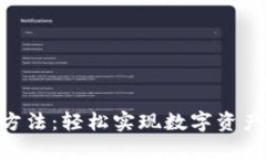 : Tokenim变现方法：轻松实