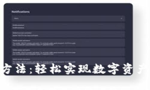 : Tokenim变现方法：轻松实现数字资产盈利的全面指南