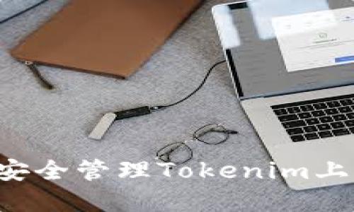 ### 如何安全管理Tokenim上的支付密码？