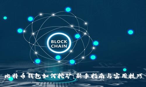 比特币钱包如何挖矿：新手指南与实用技巧
