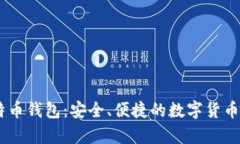 Tokenim 比特币钱包：安全、