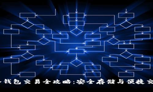 USDT冷钱包交易全攻略：安全存储与便捷交易指南