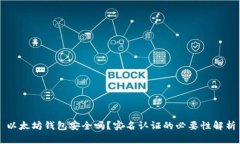 以太坊钱包安全吗？实名