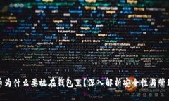 比特币为什么要放在钱包