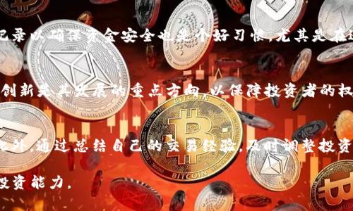   轻松查询Tokenim交易记录，掌握区块链动态 / 

 guanjianci Tokenim, 区块链, 交易记录, 查询工具 /guanjianci 

## 内容主体大纲

1. **引言**
   - 介绍Tokenim及其重要性
   - 阐述查询交易记录的必要性

2. **Tokenim是什么？**
   - Tokenim的基本概念
   - Tokenim的功能
   - Tokenim的应用场景

3. **为什么需要查询Tokenim交易记录？**
   - 交易透明性
   - 避免欺诈
   - 数据分析与决策支持

4. **如何进行Tokenim交易记录查询？**
   - 找到合适的查询工具
   - 使用Tokenim自带的查询功能
   - 第三方区块链浏览器

5. **常见的Tokenim交易查询工具**
   - Tokenim官方网站
   - Etherscan等区块链浏览器
   - 专用的Tokenim查询平台

6. **解读Tokenim交易记录**
   - 理解交易哈希
   - 交易状态与时间戳
   - 相关地址与资产信息

7. **可能遇到的问题及解决方案**
   - 查询到的信息不完整
   - 地址错误导致的查询失败
   - 如何处理异常交易记录

8. **未来的Tokenim交易与区块链技术**
   - 技术发展的趋势
   - Tokenim在未来市场中的前景
   - 区块链透明化的意义

## 文章内容框架

### 引言

在数字货币迅速发展的今天，Tokenim作为一种新兴的交易平台，越来越受到投资者的关注。许多人通过Tokenim进行交易，但了解自己的交易记录尤为重要，因为这不仅关系到资金的安全，还涉及到个人的投资决策。

本文将深入探讨如何轻松查询Tokenim的交易记录，帮助用户更好地掌握区块链动态，提高投资效益。

### Tokenim是什么？

Tokenim是一种基于区块链技术的交易平台，旨在提供安全、透明的交易服务。作为数字资产的交易场所，Tokenim支持多种加密货币的交易，赋予用户灵活的投资选择。

它的基本功能包括资产交换、钱包服务、以及交易数据的实时更新。这些功能使得Tokenim不仅是交易者的首选平台，也是分析市场动向的重要工具。

Tokenim在实际应用中可以用于交易，投资，资产管理等多种场景，得到了广泛的使用。

### 为什么需要查询Tokenim交易记录？

首先，查询交易记录可以保证交易的透明性，用户能够随时查看自己的交易行为，确保每一笔交易的真实有效。

其次，定期查询交易记录可以帮助用户识别潜在的欺诈行为，保护投资安全。在如今的市场环境中，区块链技术为用户提供了可追溯的交易路径，从而降低了欺诈的风险。

最后，交易记录也为用户提供了数据分析的基础，帮助他们做出更加明智的投资决策。通过分析自己的交易数据，用户能更好地把握市场趋势。

### 如何进行Tokenim交易记录查询？

进行Tokenim交易记录查询的首步是找到合适的查询工具。用户可以选择Tokenim官方网站提供的查询功能，快速找到自己的交易记录。

此外，许多第三方区块链浏览器（如Etherscan）也支持Tokenim的交易记录查询，方便用户进行多样化的查询操作。从官方网站到第三方工具的选择，可以根据用户的习惯和需求来决定。

### 常见的Tokenim交易查询工具

首先，Tokenim官方网站是最直接、最安全的查询途径。用户可以依据自己的账户信息，通过官方方式获取实时的交易记录。

其次，Etherscan等区块链浏览器也为用户提供了检索Tokenim交易记录的功能。这些工具通常拥有用户友好的界面，可以快速帮助用户找到所需信息。

最后，还有一些专用的Tokenim查询平台，它们基于不同的技术手段提供更深层次的数据分析，适合需要获得详尽数据的用户。

### 解读Tokenim交易记录

在查询到的Tokenim交易记录中，最关键的部分是交易哈希（Transaction Hash），这是每一笔交易的唯一标识符。

同时，交易状态（如成功、失败、待确认等）和时间戳信息也至关重要，它们可以帮助用户了解交易的实时状态。

最后，相关地址和相关资产信息（如转账的金额、资产种类等）可以为用户提供更全面的交易背景，帮助用户做出更好的投资决策。

### 可能遇到的问题及解决方案

在查询Tokenim交易记录时，用户可能会遇到一些常见问题，例如查询到的信息不完整，这可能是由于网络延迟或系统故障导致的。

如果查询时输入的地址错误，记录自然无法显示。此时，用户需检查输入的信息，确保其准确性。

对于异常交易记录，用户应当联系Tokenim的客服团队，获得及时的反馈与解决方案，以此确保自身投资的安全。

### 未来的Tokenim交易与区块链技术

随着技术的发展，未来Tokenim的交易方式将更加多样化，而区块链技术的透明化也将使得用户的交易行为更加可信。

Tokenim有望在未来市场中占据重要地位，为用户提供更安全的交易环境。随着智能合约等技术的应用，Tokenim的交易将更加便利，用户体验将得到显著提升。

最后，区块链的透明化不仅对投资者有益，也助力市场的整体健康发展，减少了恶意行为的发生。

## 相关问题介绍

1. Tokenim交易是否安全？
2. 如何处理Tokenim交易的异常情况？
3. Tokenim与其他交易平台的优势比较？
4. 如何选择适合自己的Tokenim交易工具？
5. 查询Tokenim交易记录的最佳时机是什么时候？
6. Tokenim未来的发展方向是什么？
7. 如何分析Tokenim交易记录以提高投资回报率？

### 1. Tokenim交易是否安全？
Tokenim作为一个区块链平台，其安全性主要来源于区块链技术所固有的特性，包括交易记录的不可篡改性、透明性等。每一笔交易都经过全网节点的验证，这在一定程度上降低了欺诈的可能性。
然而，用户在交易过程中仍需保持警惕，避免在可疑的环境中进行交易，确保个人信息的安全。
选择官方渠道进行交易，同时启用双重认证等安全措施也是提升交易安全性的有效方式。

### 2. 如何处理Tokenim交易的异常情况？
交易异常可能由多种原因引起，例如网络问题、输入地址错误等。第一步应检查自己的网络连接，确保正常；其次，确认交易地址的正确性。如果一切正常但交易依然未完成，建议联系Tokenim客服团队。
客服通常会提供相关的解决方案，帮助用户避免因异常情况而导致的资金损失。

### 3. Tokenim与其他交易平台的优势比较？
Tokenim在多个方面都具备相对优势。首先，它基于区块链技术，确保交易的透明性；其次，其操作界面友好，适合各类用户使用。
与其他平台相比，Tokenim在交易费用、用户支持等方面也具有竞争力。但用户需根据自身需求选择最适合自己的平台。

### 4. 如何选择适合自己的Tokenim交易工具？
选择交易工具时，可以考虑工具的界面友好性、数据分析功能以及支持的币种等。很多用户选择Tokenim官方提供的工具，因其安全性较高，功能完整。
同时，用户也可以通过对比不同第三方工具的优劣，找到最适合自己的交易工具。

### 5. 查询Tokenim交易记录的最佳时机是什么时候？
在完成交易后，用户可以立即查询记录，以确保交易已成功确认。同时，定期检查交易记录以确保资金安全也是个好习惯，尤其是在近期进行大额交易后。

### 6. Tokenim未来的发展方向是什么？
未来，Tokenim将继续加强安全性、用户体验及平台功能扩展。合法合规的运营及不断创新是其发展的重点方向，以保障投资者的权益和提升市场信任度。

### 7. 如何分析Tokenim交易记录以提高投资回报率？
用户可通过定期分析交易记录中的买入、卖出时间、金额及市场动向，找出投资趋势。此外，通过总结自己的交易经验，及时调整投资策略，有助于提高投资回报率。 

通过以上内容，用户将掌握Tokenim交易记录查询的方方面面，以及如何提高自身的投资能力。